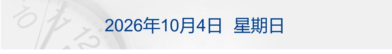 中国队341枚奖牌亚运收官;东航报案;苹果免费更换18 Pro Max问题机;胡塞武装称对沙特阿美石油公司目标实施打击丨每经早参
